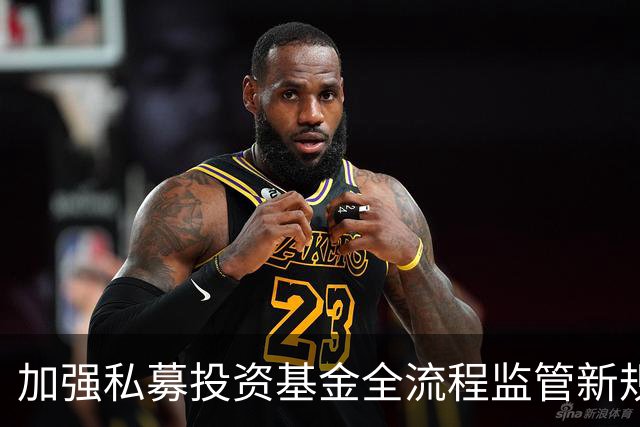 加强私募投资基金全流程监管新规发布