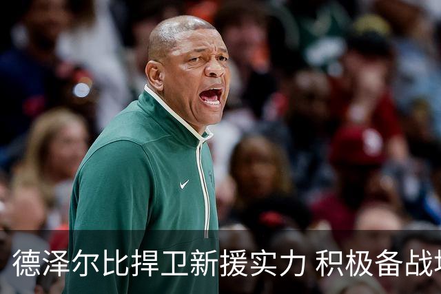 德泽尔比捍卫新援实力 积极备战埃弗顿