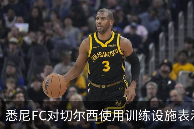 悉尼FC对切尔西使用训练设施表示荣幸