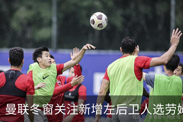曼联冬窗关注新增左后卫人选劳姆与巴尔德