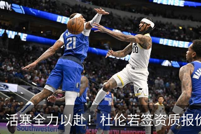 活塞全力以赴！杜伦若签资质报价明年出走也只能获得5年近2亿合同