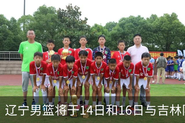辽宁男篮将于14日和16日与吉林队进行热身赛