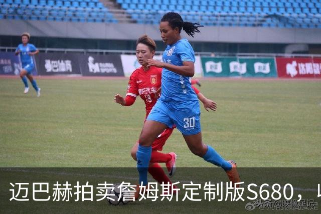 迈巴赫拍卖詹姆斯定制版S680，收益全额支持家庭基金
