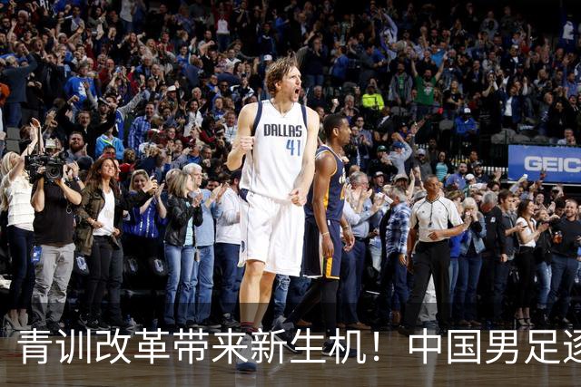 青训改革带来新生机！中国男足逐步走出低谷，青年球队全面复苏